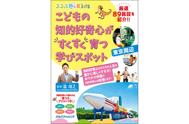 『るるぶKids こどもの知的好奇心がすくすく育つ学びスポット 東京周辺』