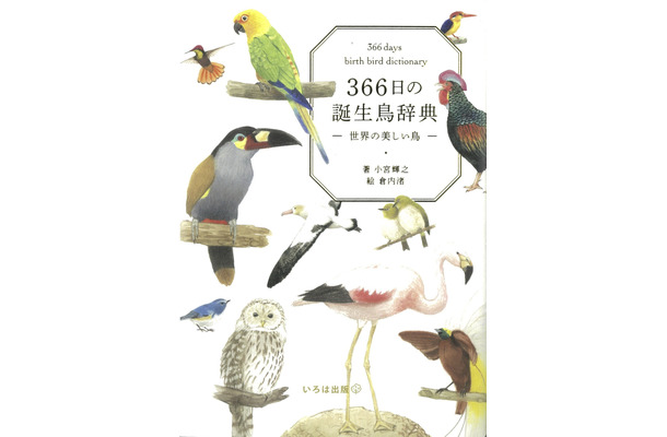 『366日の誕生鳥辞典 ー世界の美しい鳥ー』（いろは出版）