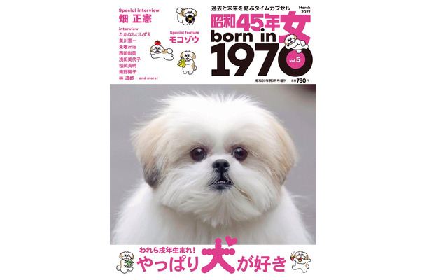 『昭和45年女・1970年女』vol.5 戌年生まれの女性たちに贈る犬特集