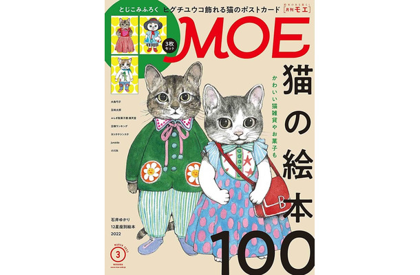 MOE3月号刊行、表紙＆巻頭大特集は「猫の絵本100」