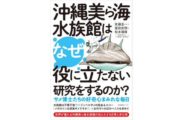 『沖縄美ら海水族館はなぜ役に立たない研究をするのか？』書影