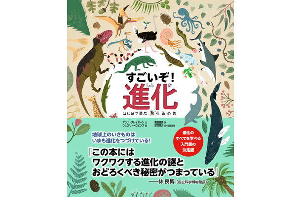 NHK出版、「すごいぞ！進化 はじめて学ぶ生命の旅」を刊行