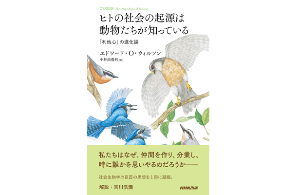 NHK出版、『ヒトの社会の起源は動物たちが知っている 「利他心」の進化論』を刊行