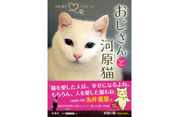 扶桑社、厳しい環境で生きる猫たちと3人のおじさんの物語「おじさんと河原猫」を刊行