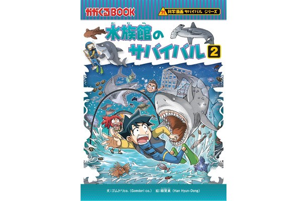 朝日新聞出版、「科学漫画サバイバル」シリーズ最新刊『水族館のサバイバル2』を刊行
