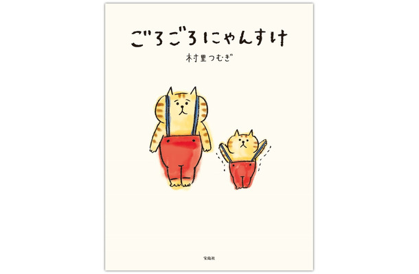 宝島社、人気キャラクター「ごろごろにゃんすけ」初の漫画を刊行