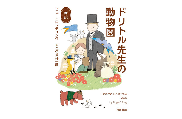 KADOKAWA、「新訳 ドリトル先生の動物園」「新訳 ドリトル先生のキャラバン」を同時刊行