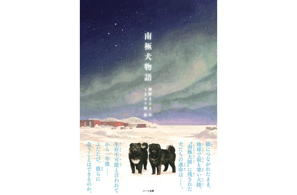 日本初の第一次南極犬ゾリ隊、奇跡の実話「南極犬物語 新装版」、ハート出版より刊行