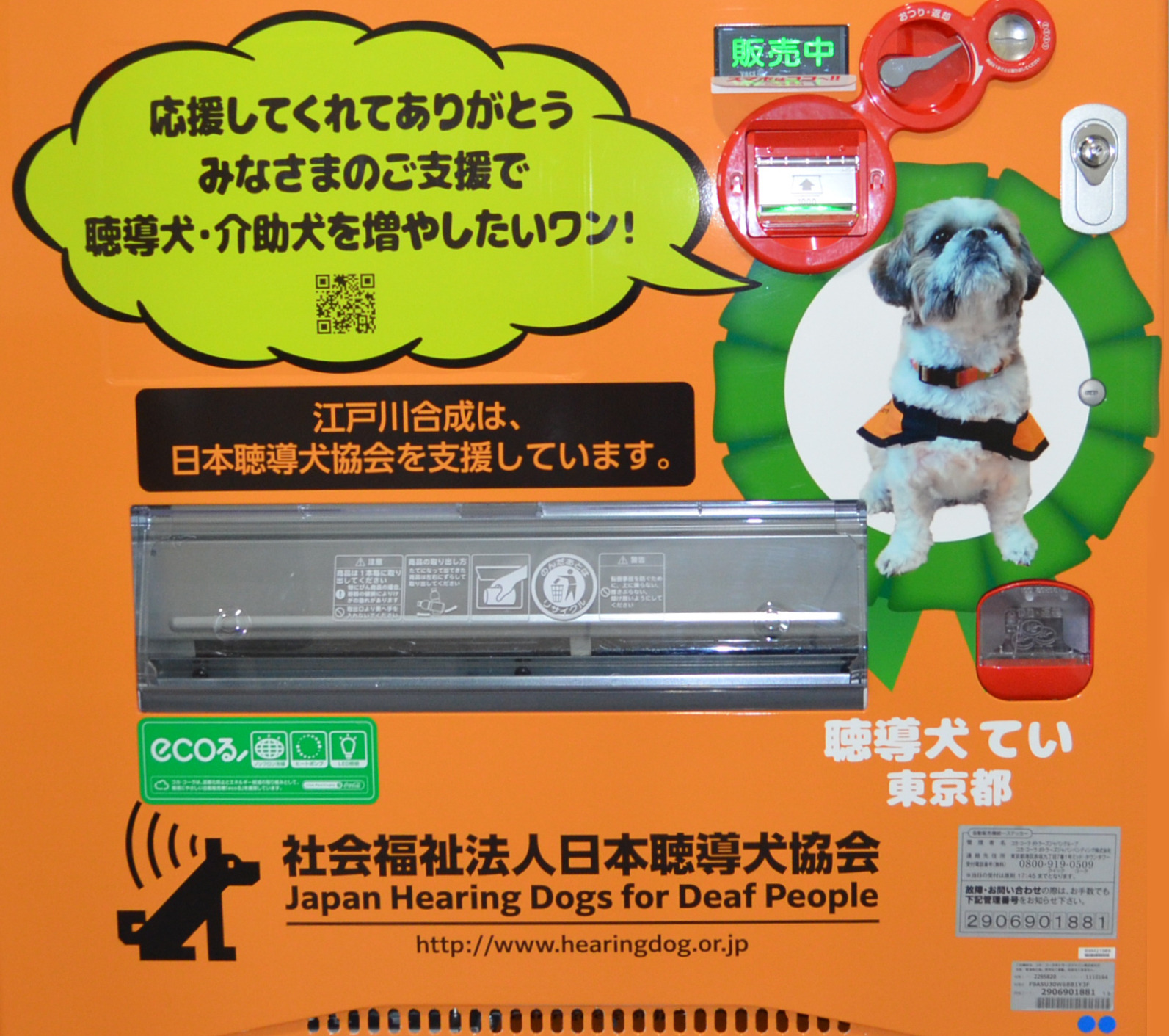 江戸川合成 聴導犬 介助犬支援のためのラッピング寄付型自動販売機を設置 2枚目の写真 画像 動物のリアルを伝えるwebメディア Reanimal