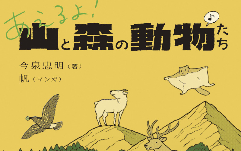『あえるよ! 山と森の動物たち』、朝日出版社より刊行 画像
