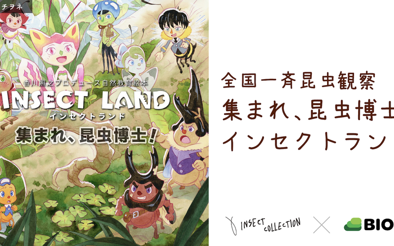 バイオーム、絵本のキャラクターと“いきもの”を探す自然体験型コンテンツ「集まれ、昆虫博士!インセクトランド!」を配信 画像