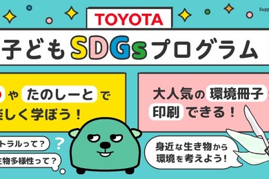 「放課後たのしーと 」にて子ども向けのSDGsプログラムを開始…朝日新聞×トヨタ