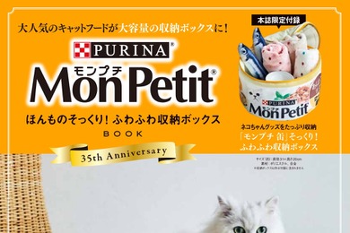 『Mon Petit ほんものそっくり! ふわふわ収納ボックスBOOK』刊行…宝島社