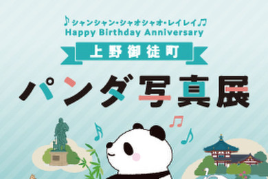 パンダのシャンシャン・シャオシャオ・レイレイ誕生日企画を開催…アトレ上野