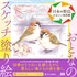 『おとなのスケッチ塗り絵 日本の野鳥 ～かわいい鳥図鑑～』、エムディエヌコーポレーションより刊行