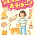 関西弁猫と女の子のつながりを描いた絵本『なぁなぁ、あそぼ～！』
