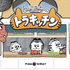 Nintendo Switch用あみだくじパズルゲーム「とらきちのトラキッチン」発売