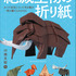 絶滅生物が1枚の紙で蘇る『絶滅生物の折り紙』、誠文堂新光社より刊行