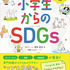 SDGs入門書『小学生からのSDGs』