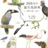 『366日の誕生鳥辞典 ー世界の美しい鳥ー』（いろは出版）