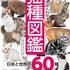 『いちばんよくわかる猫種図鑑 日本と世界の60種』