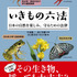 『いきもの六法 日本の自然を楽しみ、守るための法』