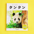 フェリシモ、写真集「神戸市立王子動物園のシャイなパンダ タンタン」を刊行