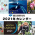 誠文堂新光社、ペットや海の動物などラインナップ豊富な「2021年カレンダー」を発売