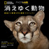 ナショナル ジオグラフィック、写真集「PHOTO ARK 消えゆく動物 絶滅から動物を守る撮影プロジェクト」を刊行