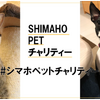 島忠、保護動物活動に取り組む「#シマホ ペットチャリティ」プロジェクトを開始