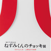 「誕生45周年記念　ねずみくんのチョッキ展　なかえよしを・上野紀子の世界」開催