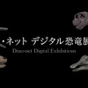 国立科学博物館、「ディノ・ネット デジタル恐竜展示室」を公開