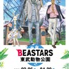 「BEASTARS」と東武動物公園のコラボイベント開催