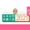 「日本自然保護大賞2021」授賞者決定