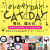 ネコソダテ、渋谷ヒカリエShinQsにて「毎日、猫の日。」を開催