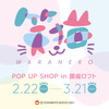「笑猫 POP UP SHOP in 銀座ロフト」開催