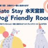 愛犬と一緒に宿泊できるアパートメントホテル「ペットフレンドリーわんわんルーム」オープン