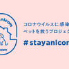 コロナ感染者のペットを預かるプロジェクト「#StayAnicom」