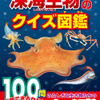 学研プラス「深海生物のクイズ図鑑 新装版」