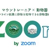 動物をオンライン会議に招待できる「深い癒やしオンライン会議 ZOOm」、5月よりスタート