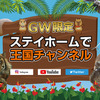 神戸どうぶつ王国、 「GW限定 ステイホームで王国チャンネル」を展開