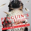 京都水族館、「ペンギン換羽コレクション2021」を開催