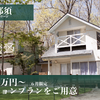 那須の貸別荘「S-villa那須」シリーズ、6月限定のワーケーションプラン開始