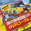 『学研の図鑑LIVE』、「海の探検図鑑VR」セットがついてくる店頭特典フェアを開始