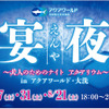 アクアワールド茨城県大洗水族館、「IBARAKIナイト」＆「宴夜2021」を開催