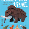 絶滅生物が1枚の紙で蘇る『絶滅生物の折り紙』、誠文堂新光社より刊行