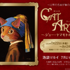 「CAT ART 展 ～シュー・ヤマモトの世界～」、池袋マルイにて開催