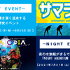 仙台うみの杜水族館、昼夜で異なる夏期限定イベント「うみの杜サマー’21」を開催