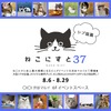 「ねこにすと37～シブ猫篇～」「いぬにすと～シブ犬篇～」渋谷マルイにて開催