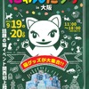 猫好きの祭典「にゃんだらけ」、関西初開催